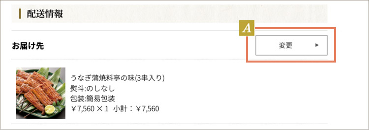 お届け先の指定