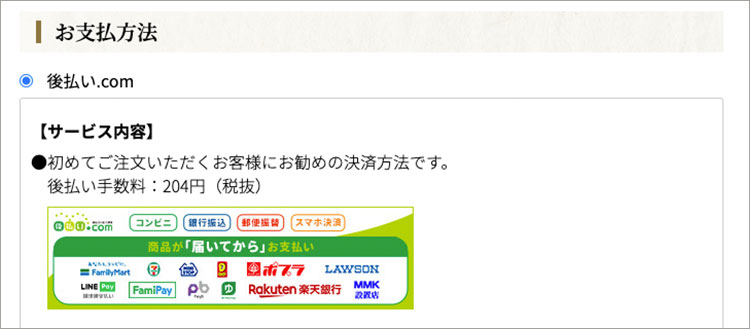 <後払い.com>の場合