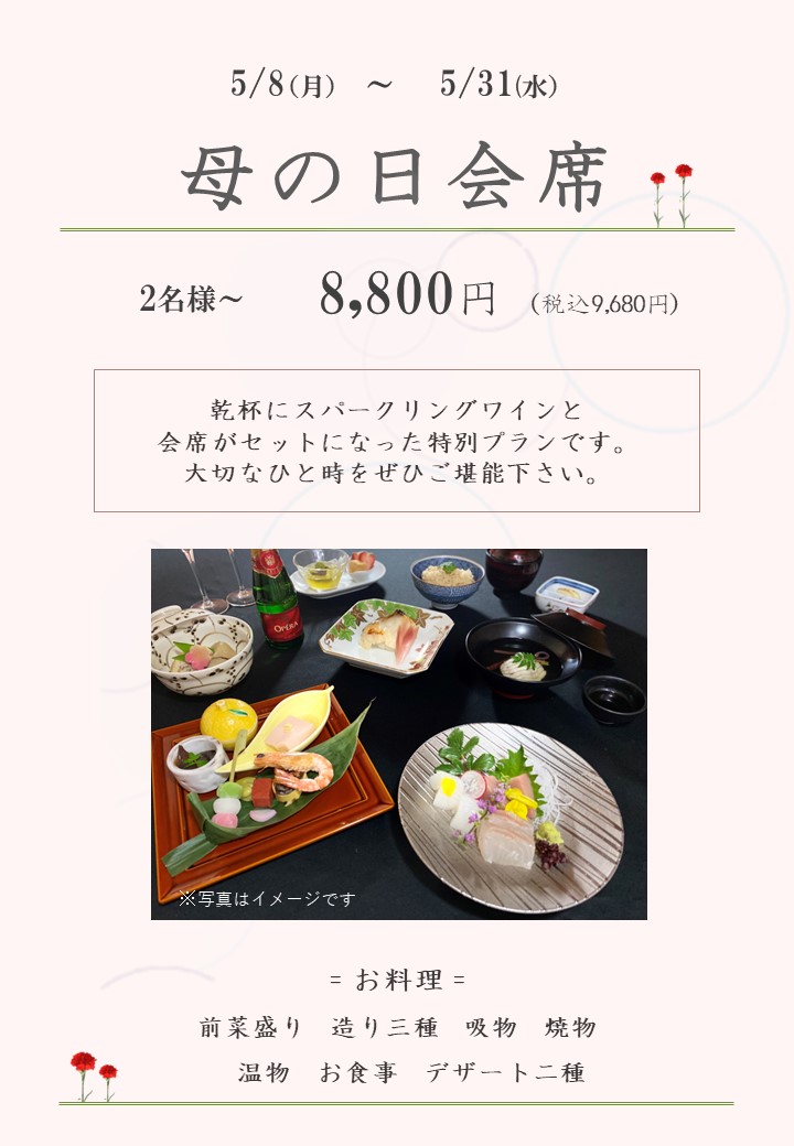母の日会席のお知らせ