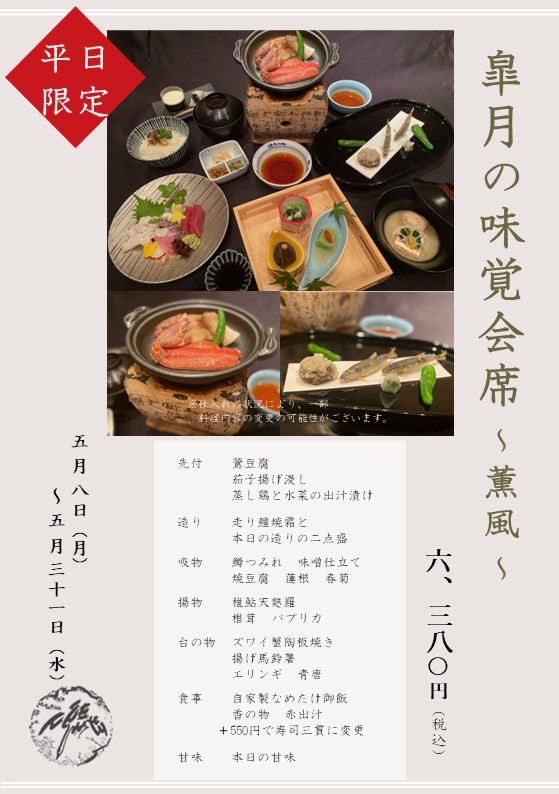 5月　特別会席のお知らせ