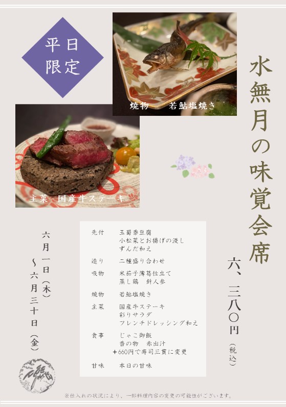 6月限定　味覚会席のお知らせ