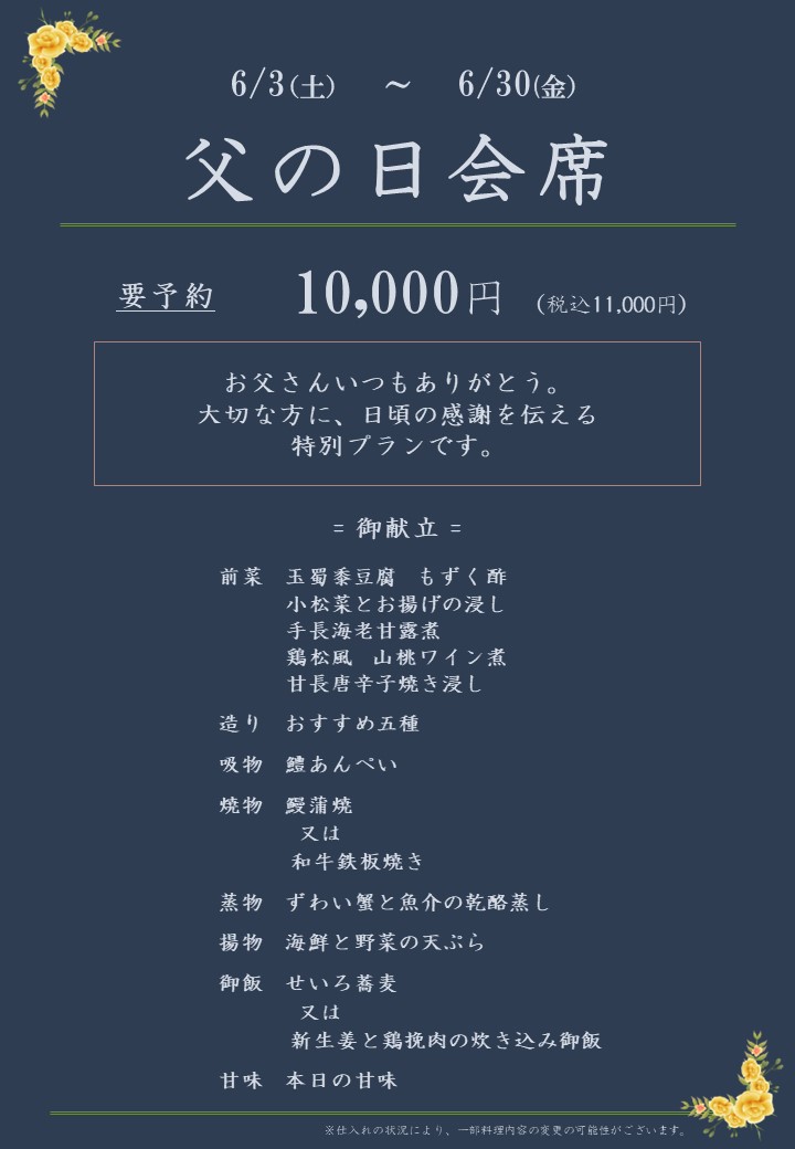 【期間限定】父の日会席料理のお知らせ