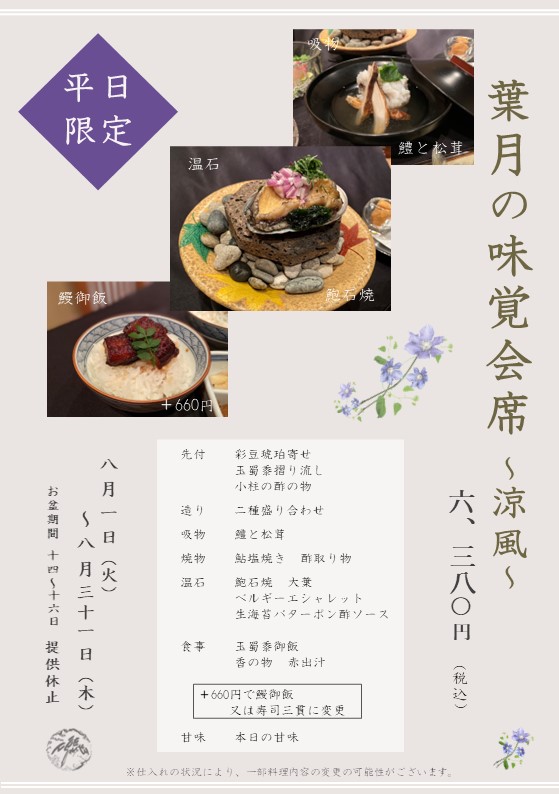 ８月味覚会席のお知らせ